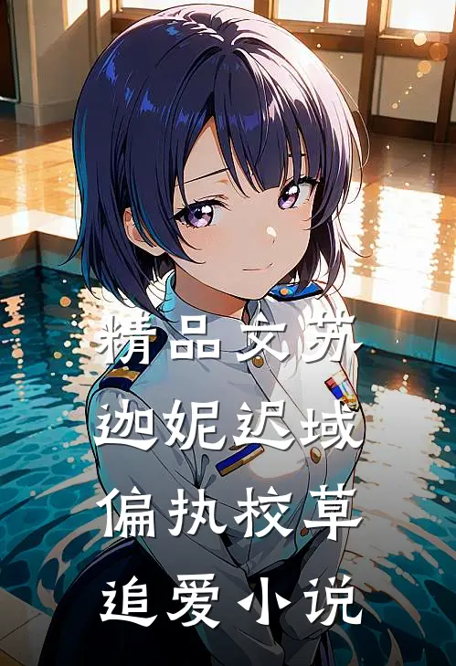 精品文苏迦妮迟域偏执校草追爱小说