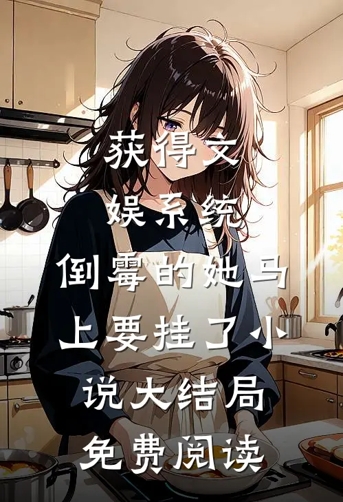 获得文娱系统，倒霉的她马上要挂了小说大结局免费阅读
