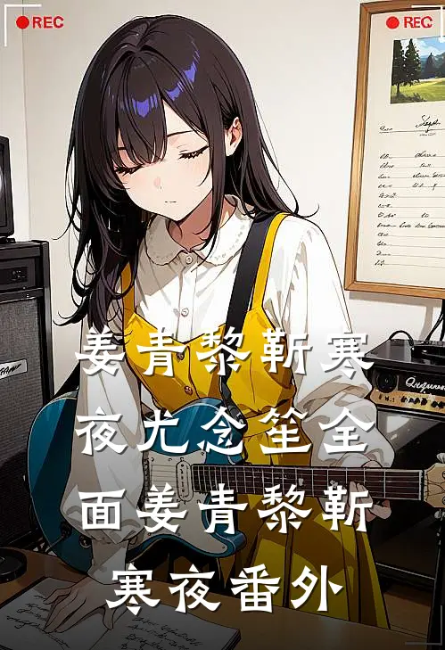 姜青黎靳寒夜尤念笙全面姜青黎靳寒夜 番外