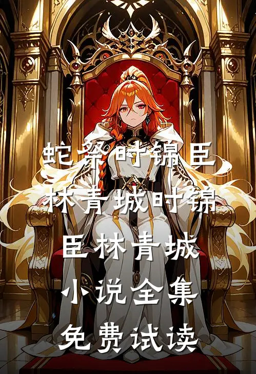 蛇祭时锦臣林青城时锦臣林青城小说全集免费试读