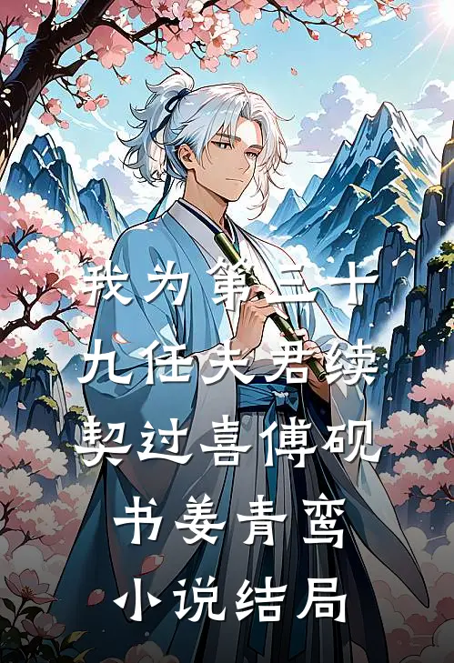 我为第三十九任夫君续契过喜傅砚书姜青鸾小说结局