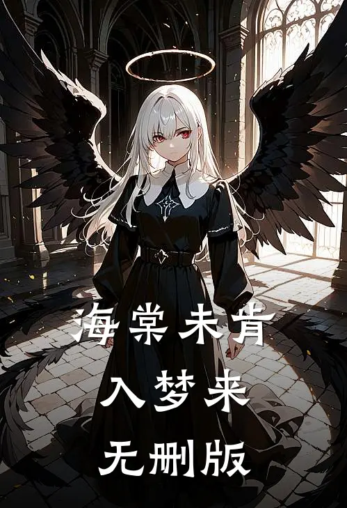 海棠未肯入梦来无删版
