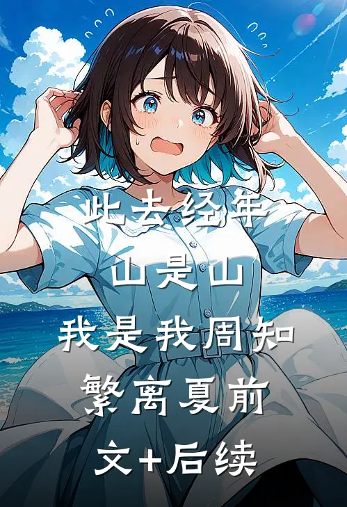 此去经年，山是山，我是我周知繁离夏前文+后续