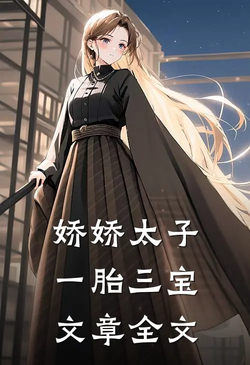 娇娇太子一胎三宝文章全文