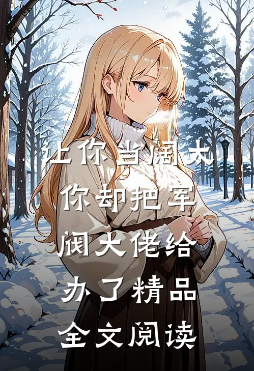 让你当阔太，你却把军阀大佬给办了精品全文阅读