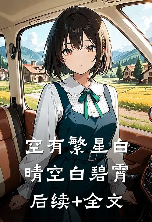 空有繁星白晴空白碧霄后续+全文
