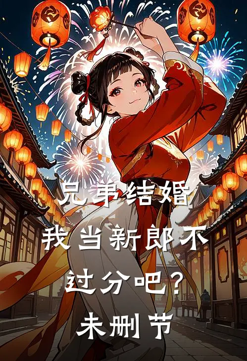 兄弟结婚，我当新郎不过分吧？未删节