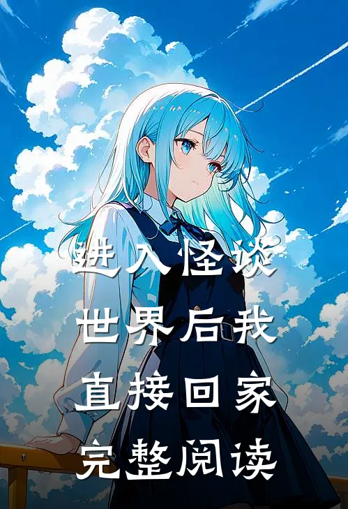 进入怪谈世界后我直接回家完整阅读