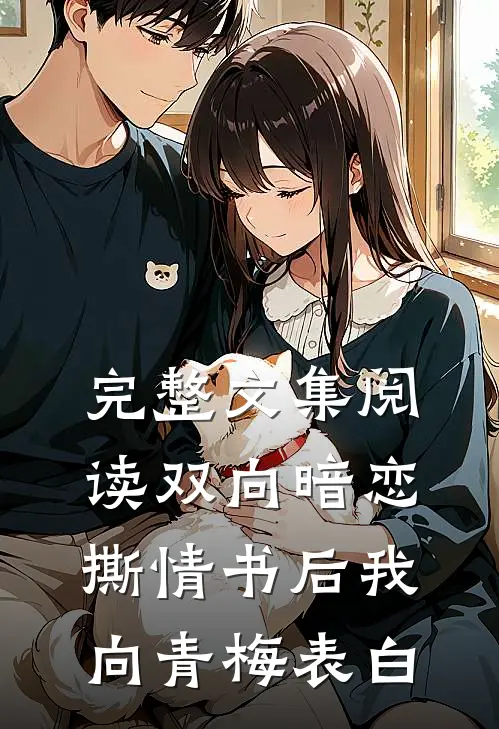 完整文集阅读双向暗恋：撕情书后我向青梅表白