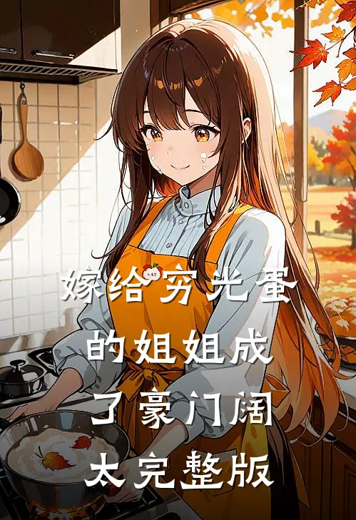 嫁给穷光蛋的姐姐成了豪门阔太完整版