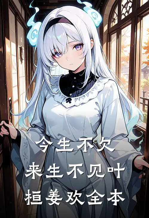今生不欠，来生不见叶桓姜欢全本