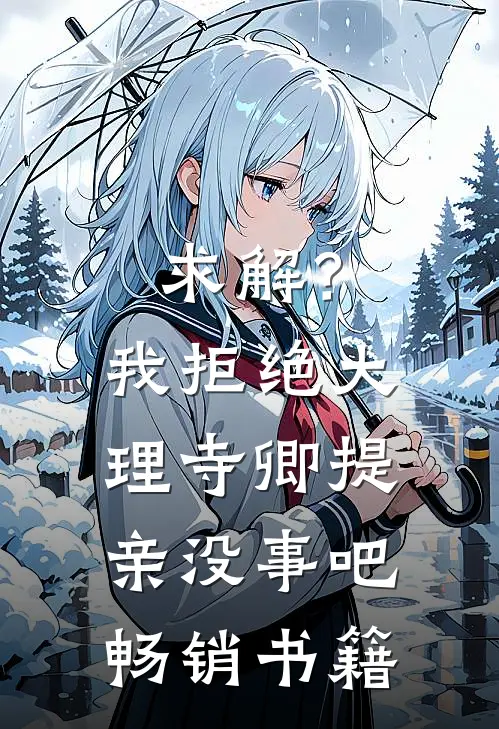 求解？我拒绝大理寺卿提亲没事吧畅销书籍
