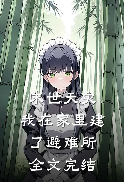 末世天灾，我在家里建了避难所全文完结