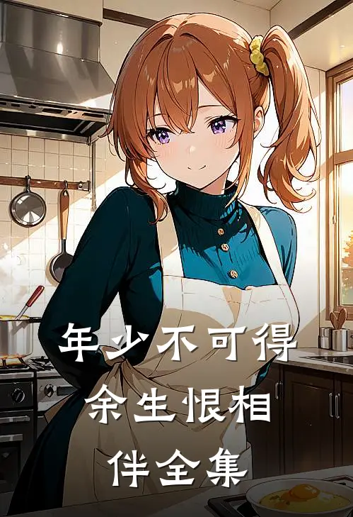 年少不可得，余生恨相伴全集