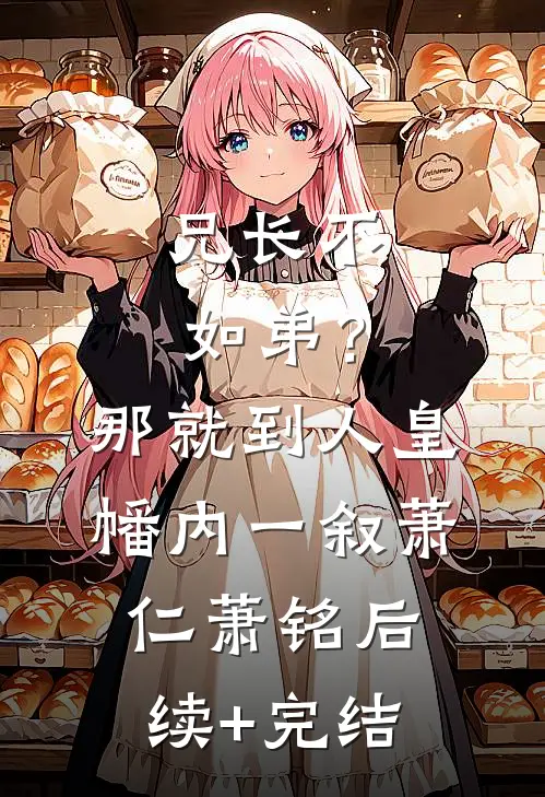 兄长不如弟？那就到人皇幡内一叙萧仁萧铭后续+完结