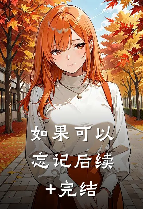 如果可以忘记后续+完结