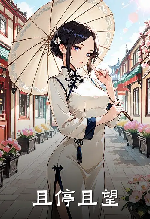 且停且望