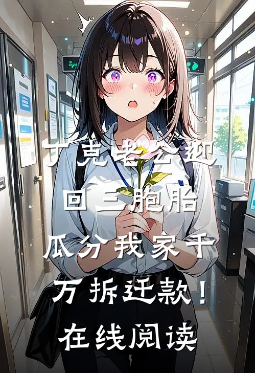 丁克老公迎回三胞胎，瓜分我家千万拆迁款！在线阅读