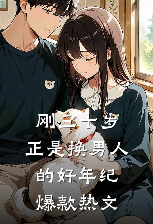 刚三十岁，正是换男人的好年纪爆款热文