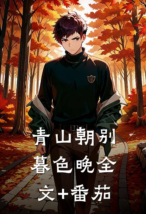 青山朝别暮色晚全文+番茄