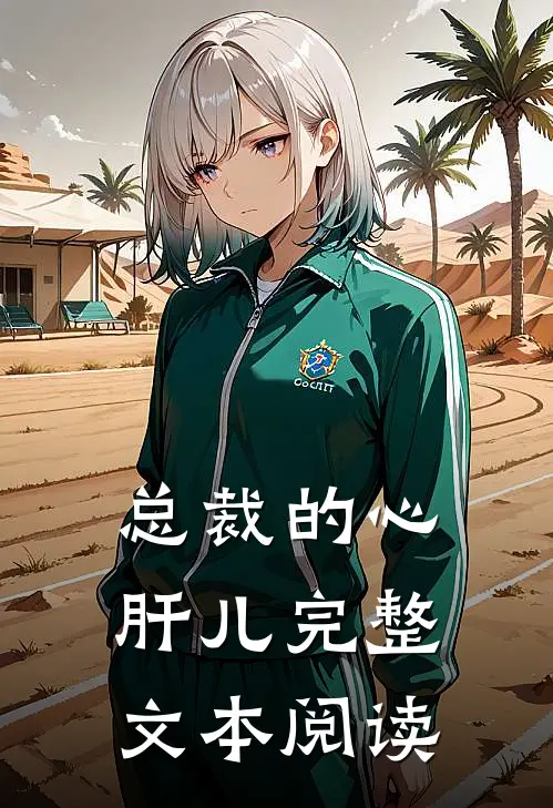 总裁的心肝儿完整文本阅读