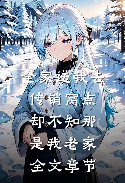 全家送我去传销窝点，却不知那是我老家全文章节