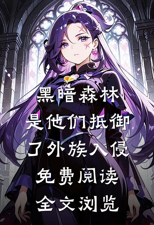 黑暗森林:是他们抵御了外族入侵免费阅读全文浏览