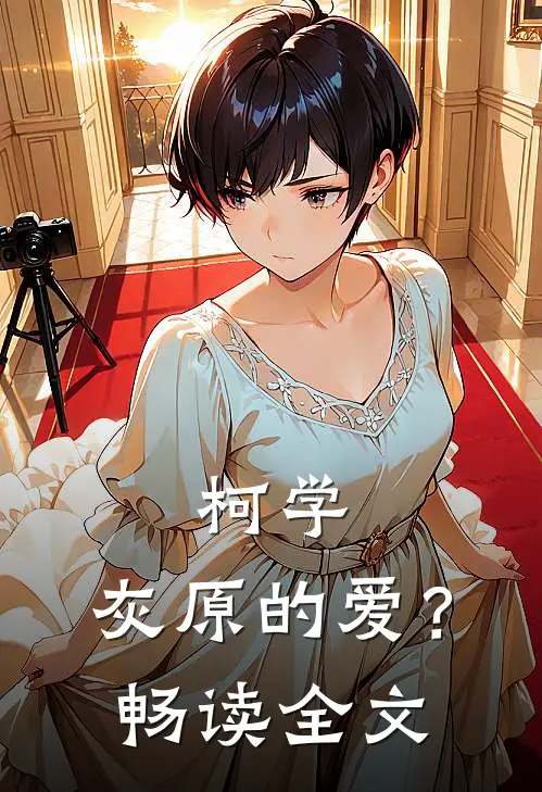 柯学：灰原的爱？畅读全文