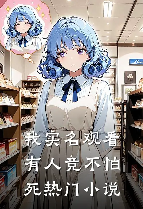 我实名观看，有人竟不怕死热门小说
