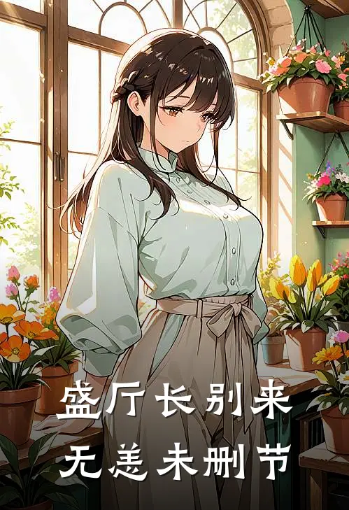 盛厅长别来无恙未删节