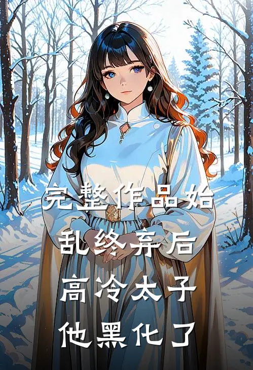 完整作品始乱终弃后，高冷太子他黑化了