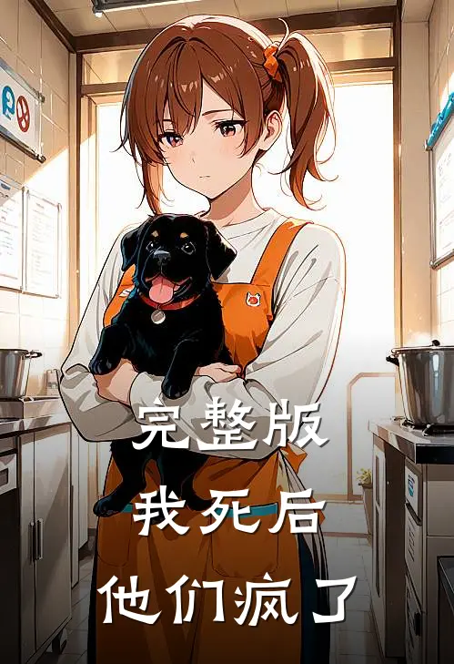 完整版我死后，他们疯了