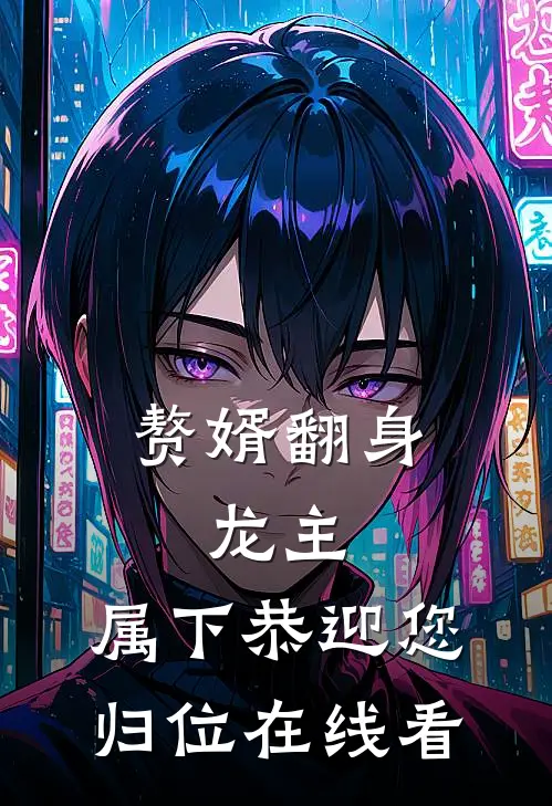 赘婿翻身：龙主，属下恭迎您归位在线看