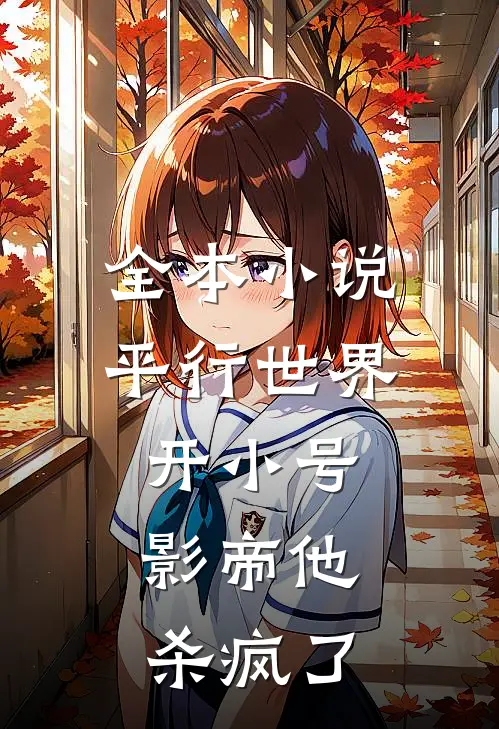 全本小说平行世界开小号，影帝他杀疯了