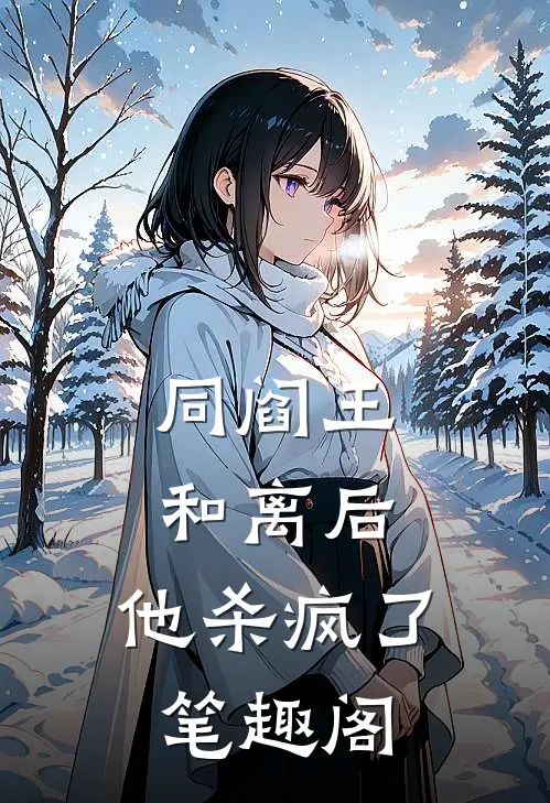 同阎王和离后，他杀疯了笔趣阁