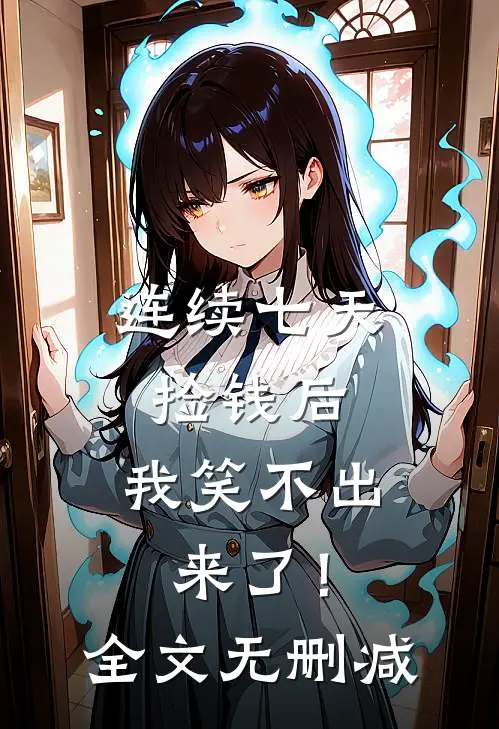 连续七天捡钱后，我笑不出来了！全文无删减