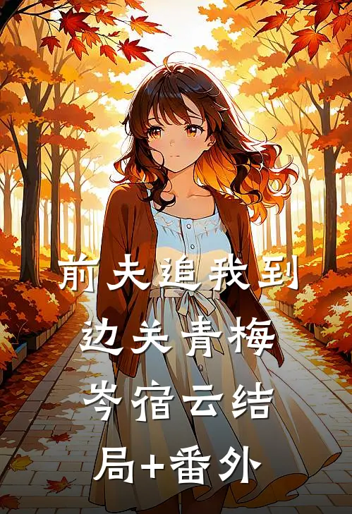 前夫追我到边关青梅岑宿云结局+番外