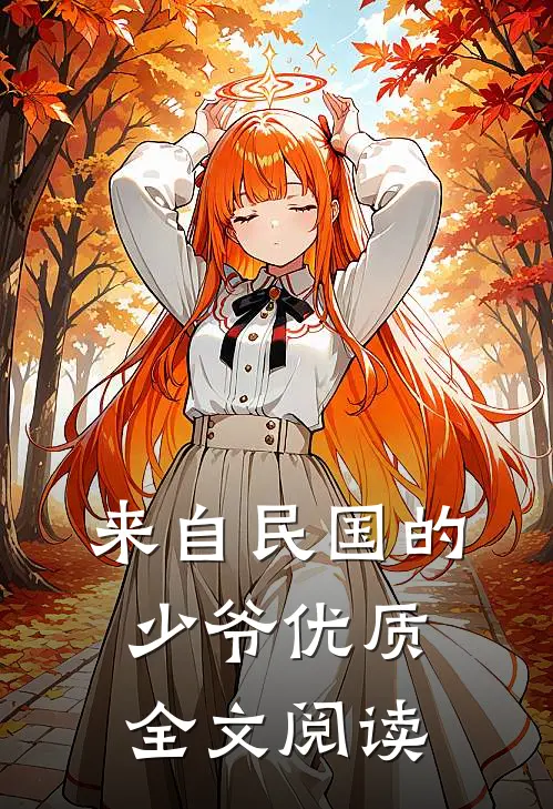来自民国的少爷优质全文阅读