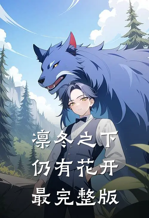 凛冬之下仍有花开最完整版