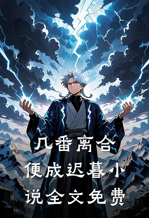几番离合,便成迟暮全文免费