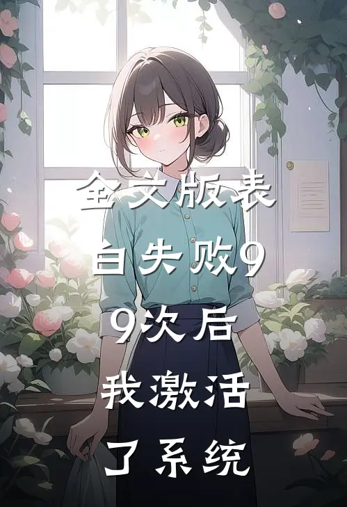 全文版表白失败99次后，我激活了系统