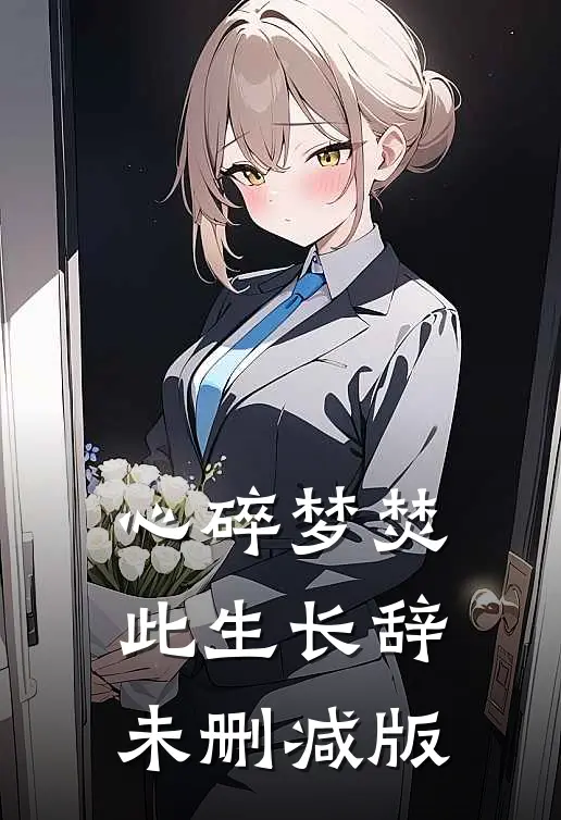 心碎梦焚，此生长辞未删减版