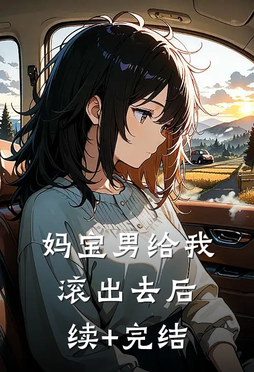 妈宝男给我滚出去后续+完结
