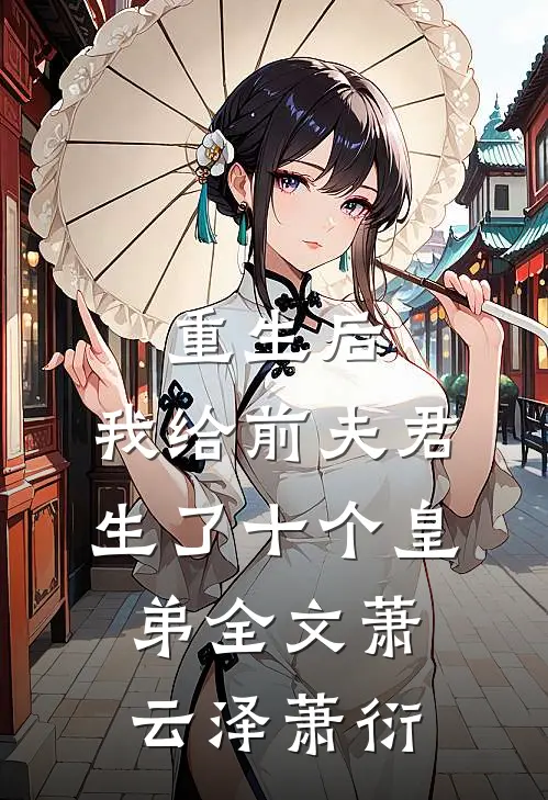 重生后，我给前夫君生了十个皇弟全文萧云泽萧衍