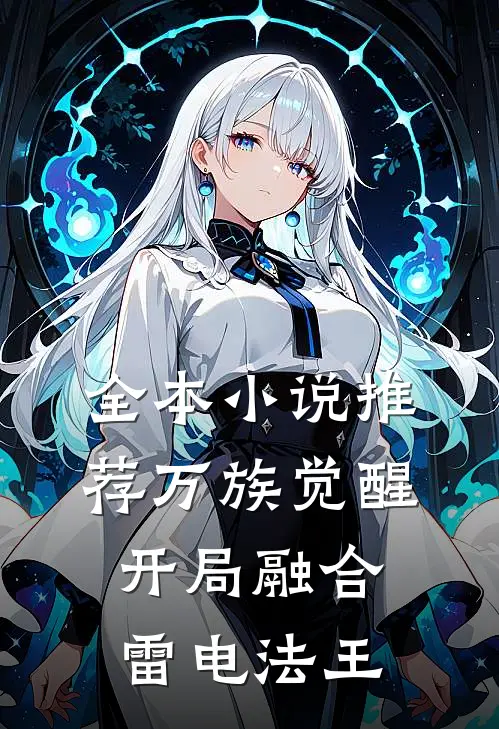 全本小说推荐万族觉醒，开局融合雷电法王