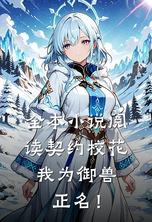 全本小说阅读契约校花，我为御兽正名！