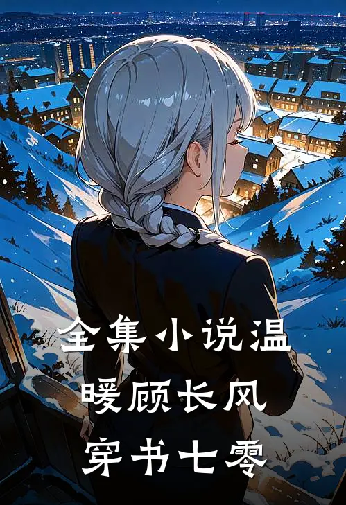 全集小说温暖顾长风穿书七零