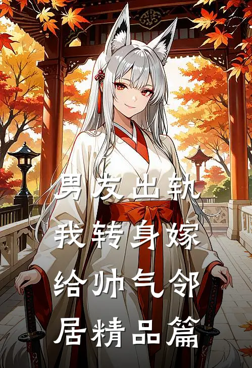 男友出轨，我转身嫁给帅气邻居精品篇
