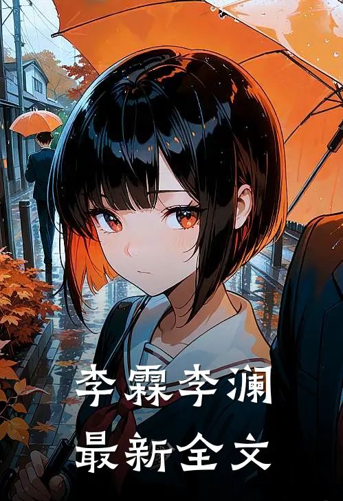 李霖李澜最新全文