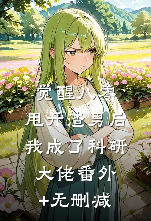 觉醒八零，甩开渣男后我成了科研大佬番外+无删减